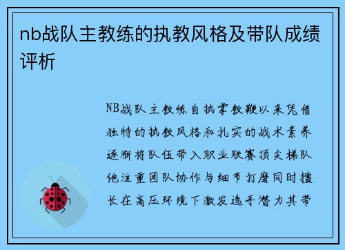 nb战队主教练的执教风格及带队成绩评析