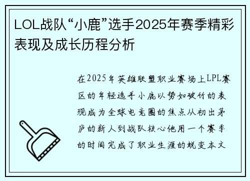 LOL战队“小鹿”选手2025年赛季精彩表现及成长历程分析
