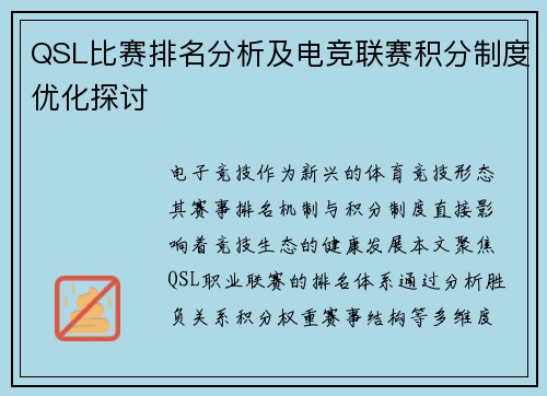 QSL比赛排名分析及电竞联赛积分制度优化探讨
