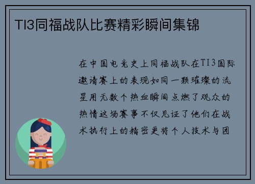 TI3同福战队比赛精彩瞬间集锦