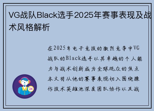 VG战队Black选手2025年赛事表现及战术风格解析