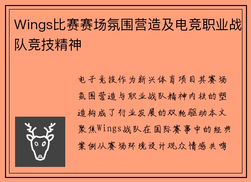 Wings比赛赛场氛围营造及电竞职业战队竞技精神