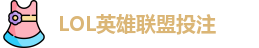 LOL英雄联盟投注